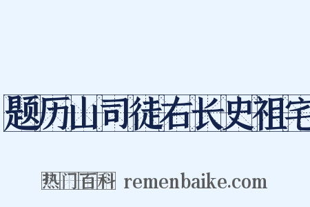 题历山司徒右长史祖宅是什么意思的图片